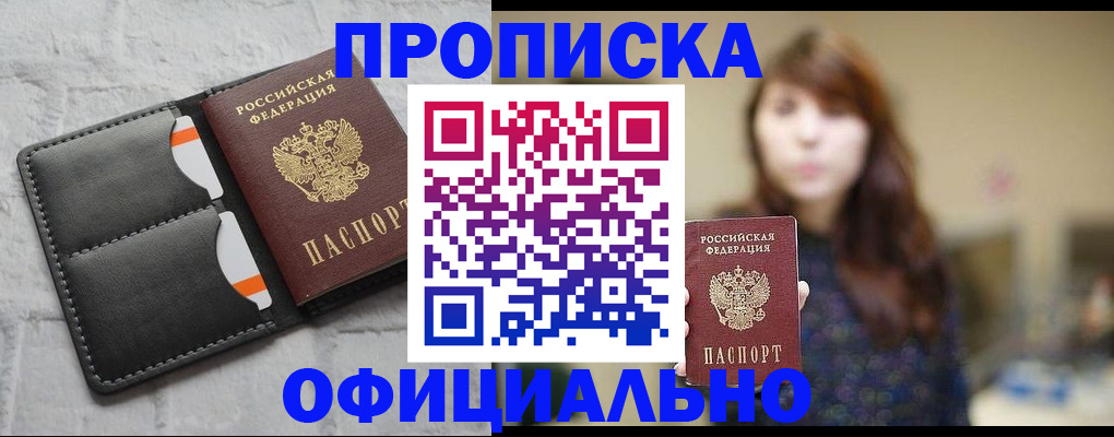 прописка для работы в Курской области